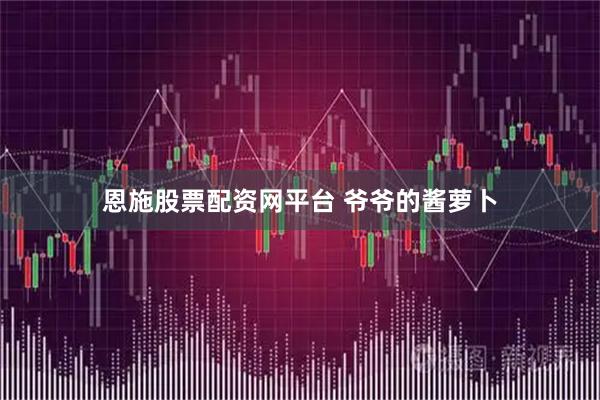 恩施股票配资网平台 爷爷的酱萝卜