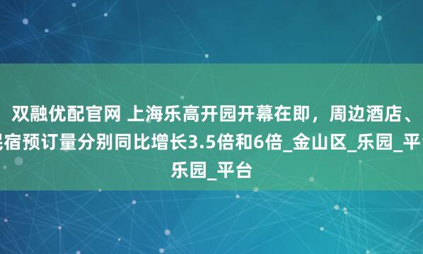 双融优配官网 上海乐高开园开幕在即，周边酒店、民宿预订量分别同比增长3.5倍和6倍_金山区_乐园_平台