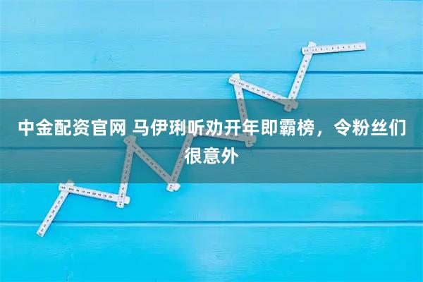 中金配资官网 马伊琍听劝开年即霸榜，令粉丝们很意外